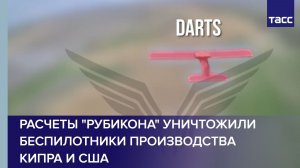 Расчеты «Рубикона» уничтожили беспилотники производства Кипра и США