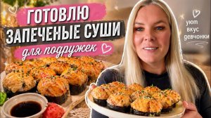 🔥 ЗАПЕЧЕНЫЕ СУШИ ДЛЯ ПОДРУЖЕК! Рецепт - БОМБА!