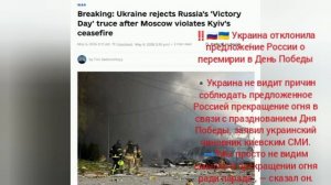 ‼️🇷🇺🇺🇦 Украина отклонила предложение России о перемирии в День Победы

▪️Украина не видит причин