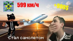 РАЗОГНАЛСЯ ДО 999 КМ/Ч ! | Стал самолетом в Roblox