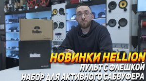 Новинки от Hellion : Тест и обзор