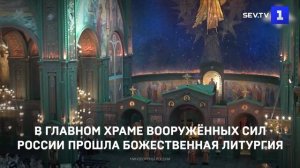 В Главном храме Вооружённых сил России прошла Божественная литургия
