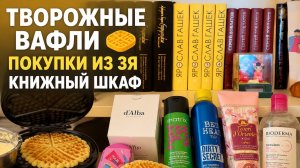 Творожные вафли 🧇 покупки из ЗЯ. Книжный шкаф