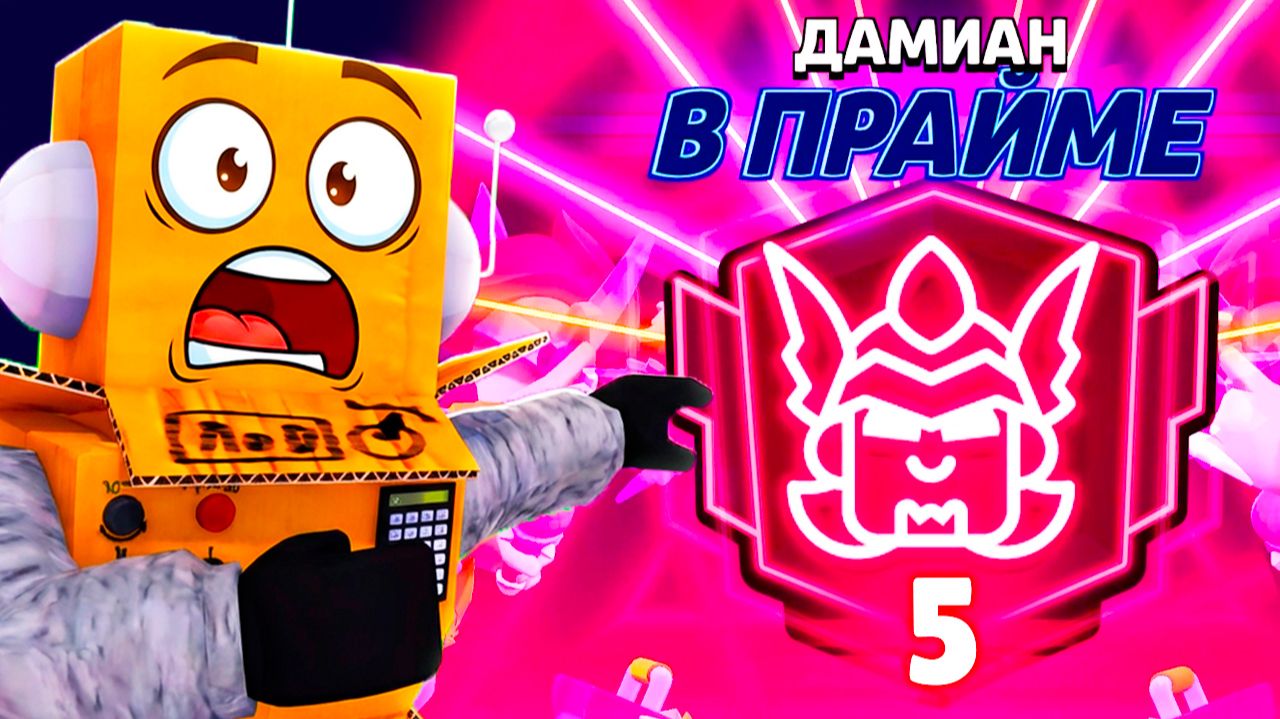 ШОК! Я ПОЛУЧИЛ ДАМИАНА и АПНУЛ НОВЫЙ ПРАЙМ! BRAWL STARS