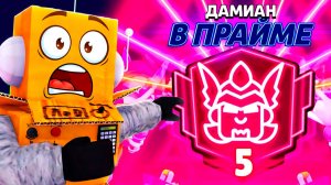 ШОК! Я ПОЛУЧИЛ ДАМИАНА и АПНУЛ НОВЫЙ ПРАЙМ! BRAWL STARS