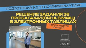 Решение задания 26 на багажи (окна в МФЦ) в электронных таблицах