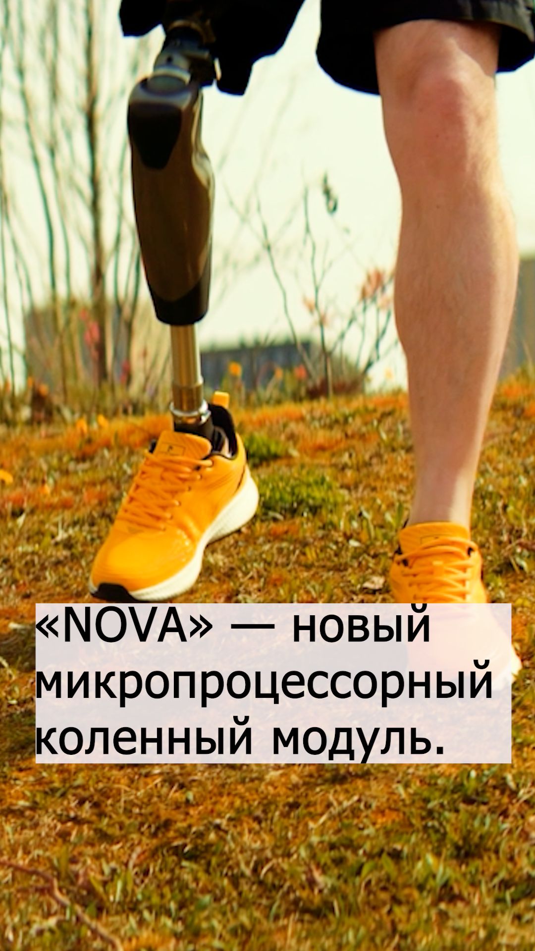 «NOVA» — новый микропроцессорный коленный модуль. смотреть онлайн