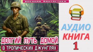#Аудиокнига. «ДОЛГИЙ ПУТЬ ДОМОЙ -1! В тропических джунглях». КНИГА 1. #Попаданцы# БоеваяФантастика