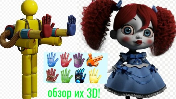 Обзор 3D моделей « Игрока, Поппи и всех рук »! Poppy Playtime | обзор 3D ( 2 часть )