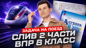 Разбор 2 части ВПР по математике 8 класс: задание на поезд | Сливы ВПР | Умскул
