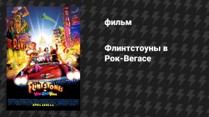 Флинстоуны в Рок-Вегасе (фильм, 2000)