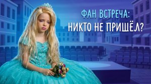 ФАНВСТРЕЧА!! никто не пришел
