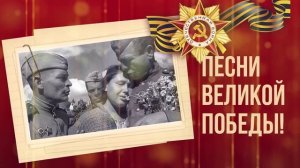 ПЕСНИ ВЕЛИКОЙ ПОБЕДЫ! - ДЕНЬ ПОБЕДЫ 9 МАЯ