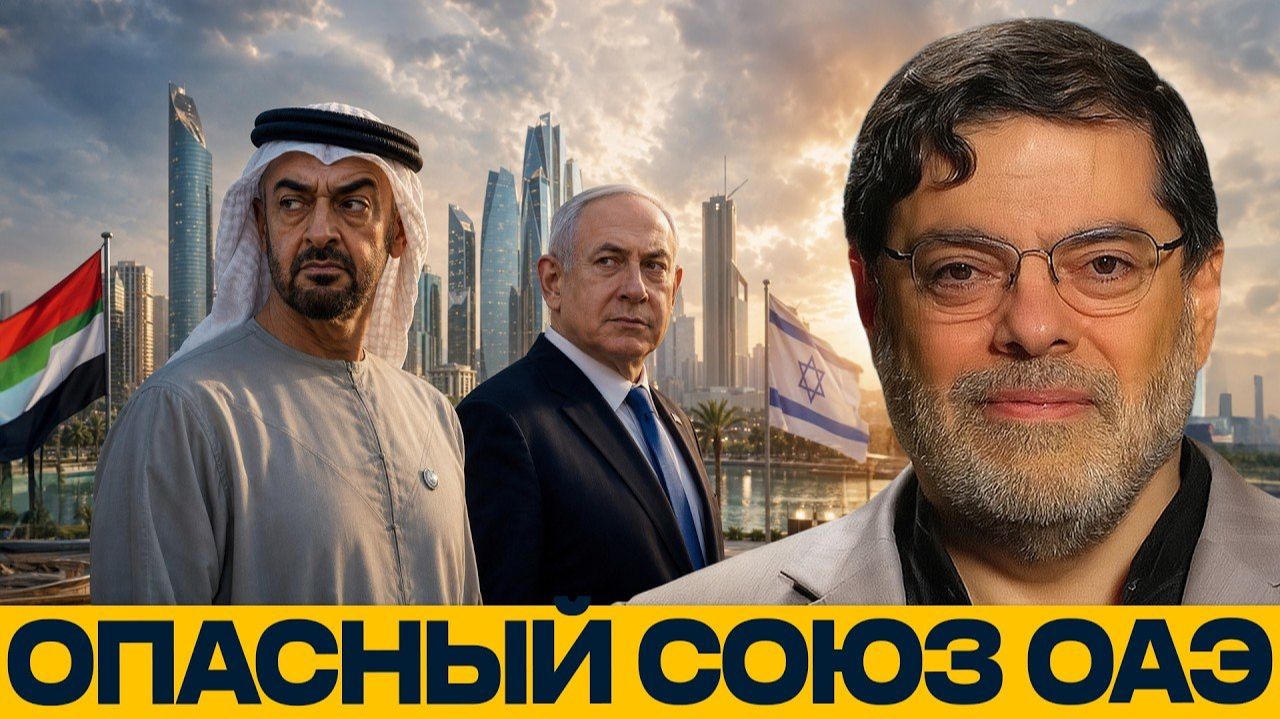 ОАЭ в огне конфликта: цена союза с Израилем - Мухаммед Маранди → 👤 #ГОЛОС_ЗАПАДА