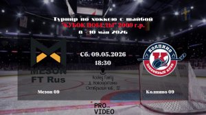 ХК «Мезон» 09 - ХК «Колпино» 09 | 09.05.2026