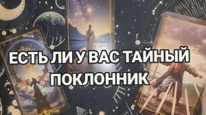 ЕСТЬ ЛИ У ВАС ТАЙНЫЙ ПОКЛОННИК ⁉️ТАРО РАСКЛАД ☕