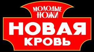 Молодые ножи новая кровь 2 сезон 12 выпуск 6.05.2026 обзор