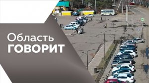 Область говорит №245