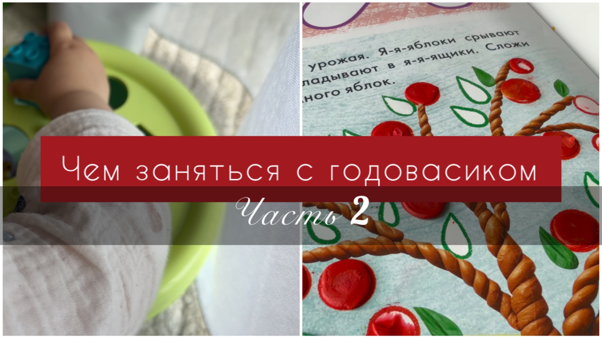 Чем заняться с годовасиком? Развивающие игры. Эстетичные игрушки.