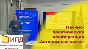 Научно-практическая конференция «Автономные дома»