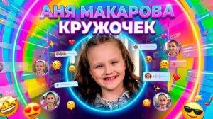 Аня Макарова - Кружочек (Клип 2026)