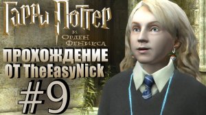 Гарри Поттер и Орден Феникса. Прохождение. #9. Загадил всю школу.