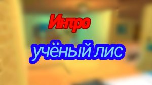 интро учёного лиса (моё)