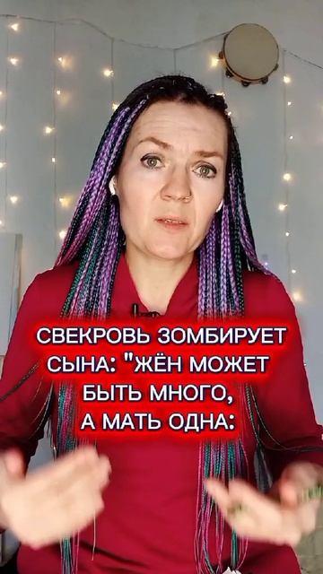 Свекровь-нарцисс зомбирует сына: 