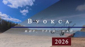 Вуокса 2026