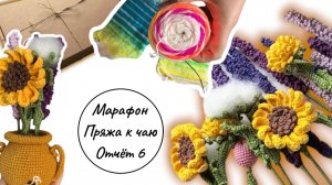 Вязальный марафон #пряжа_к_чаю /отчет 6, ЦВЕТЫ В ГОРШОЧКАХ,  МК ГОТОВ