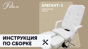 Инструкция по сборке Элегант 3 педикюрное кресло