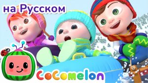 Снежная Песня # Новая Серия # CoComelon на русском — Детские песенки # Мультики для детей