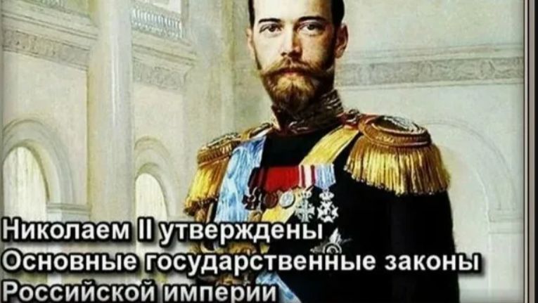 Николаем II утверждены Основные государственные законы Российской империи