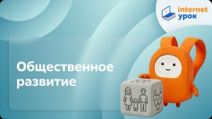 Обществознание 10 класс. Общественное развитие