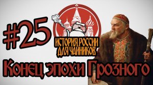 История России для «чайников» - 25 выпуск - Конец эпохи Грозного