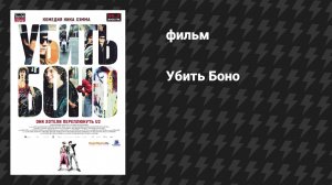 Убить Боно (фильм, 2011)