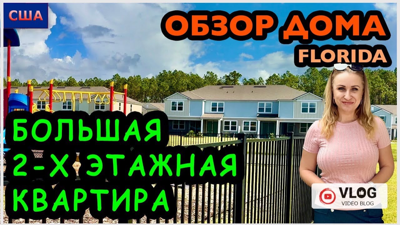 Большая двухэтажная квартира в таунхаусе. Бюджетное жилье. Обзор модельного дома. США. Флорида