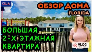 Большая двухэтажная квартира в таунхаусе. Бюджетное жилье. Обзор модельного дома. США. Флорида