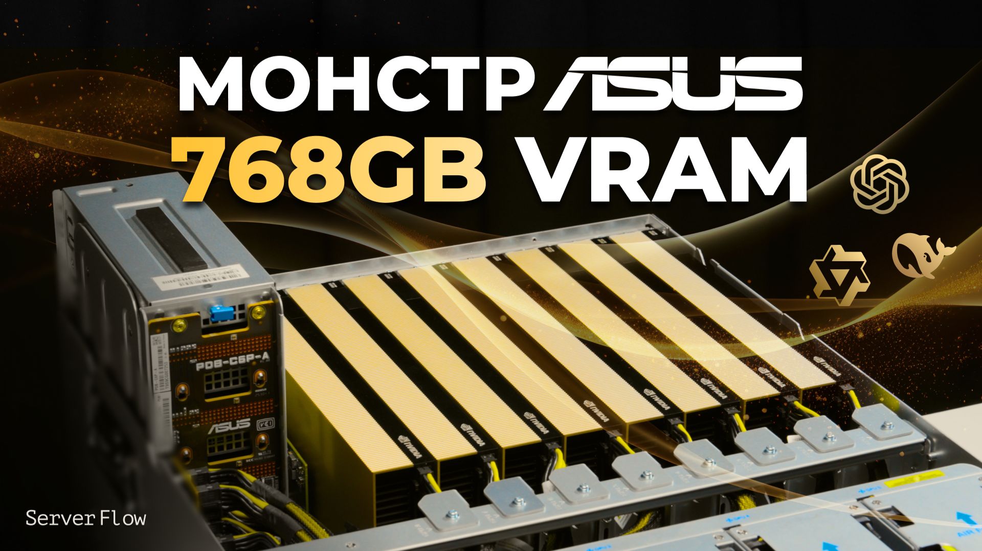 Сборка GPU-сервера ASUS: RTX PRO 6000 Blackwell и AMD EPYC смотреть онлайн