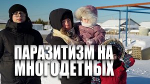 Специальный репортаж «Паразитизм на многодетных»