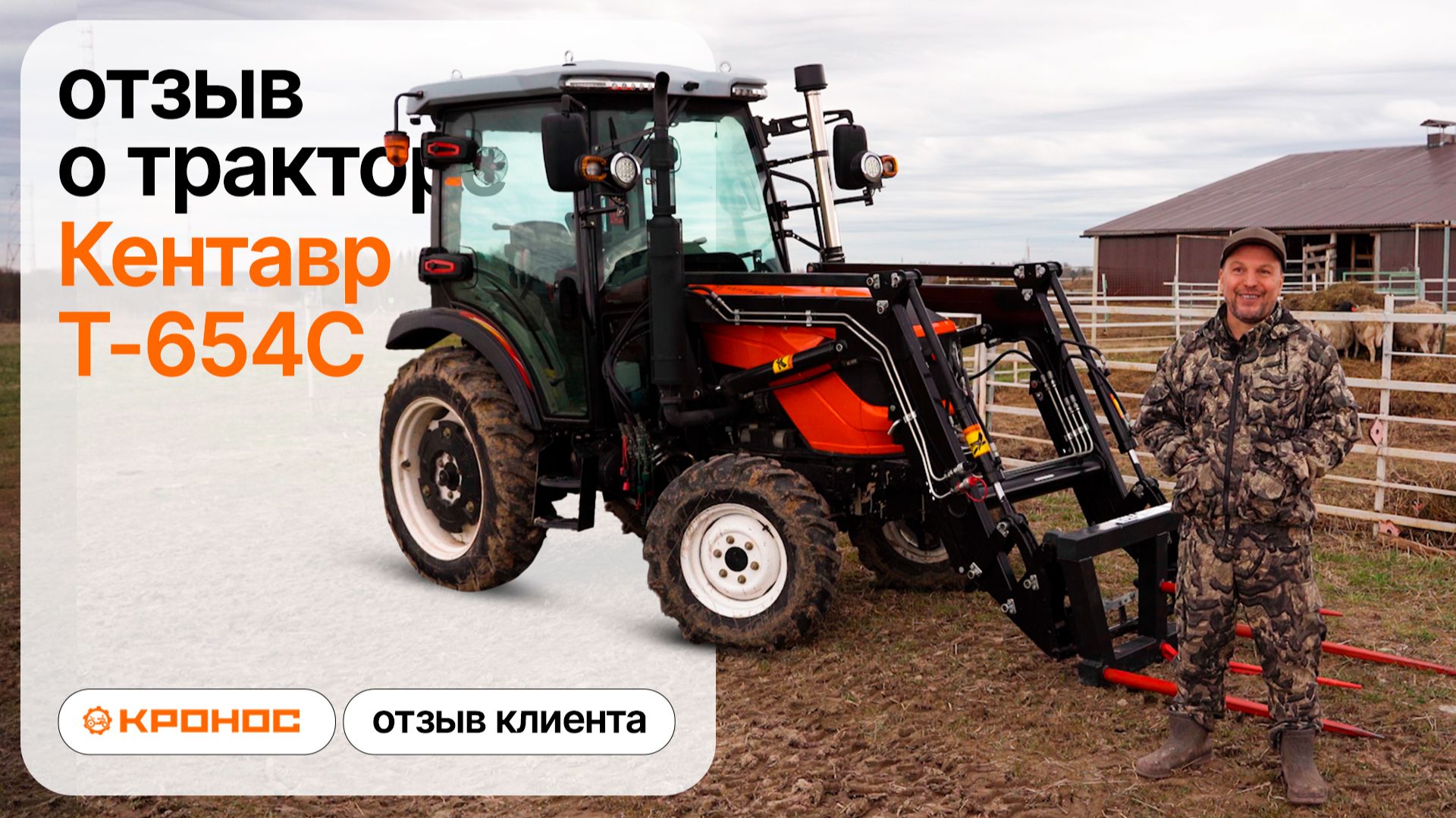 Кентавр Т-654С на овцеферме: Заменяет 2 недели ручного труда за 1 день!