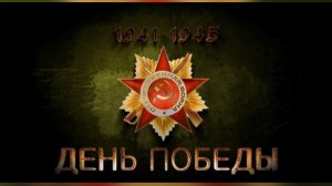 С Днём Победы!!!Поздравление
