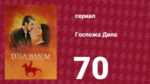 Госпожа Дила 70 серия (сериал, 2012)