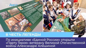 По инициативе «Единой России» открыли «Парту Героя» ветерану Великой Отечественной войны