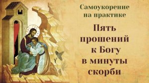 5 прошений к Богу в минуты скорби