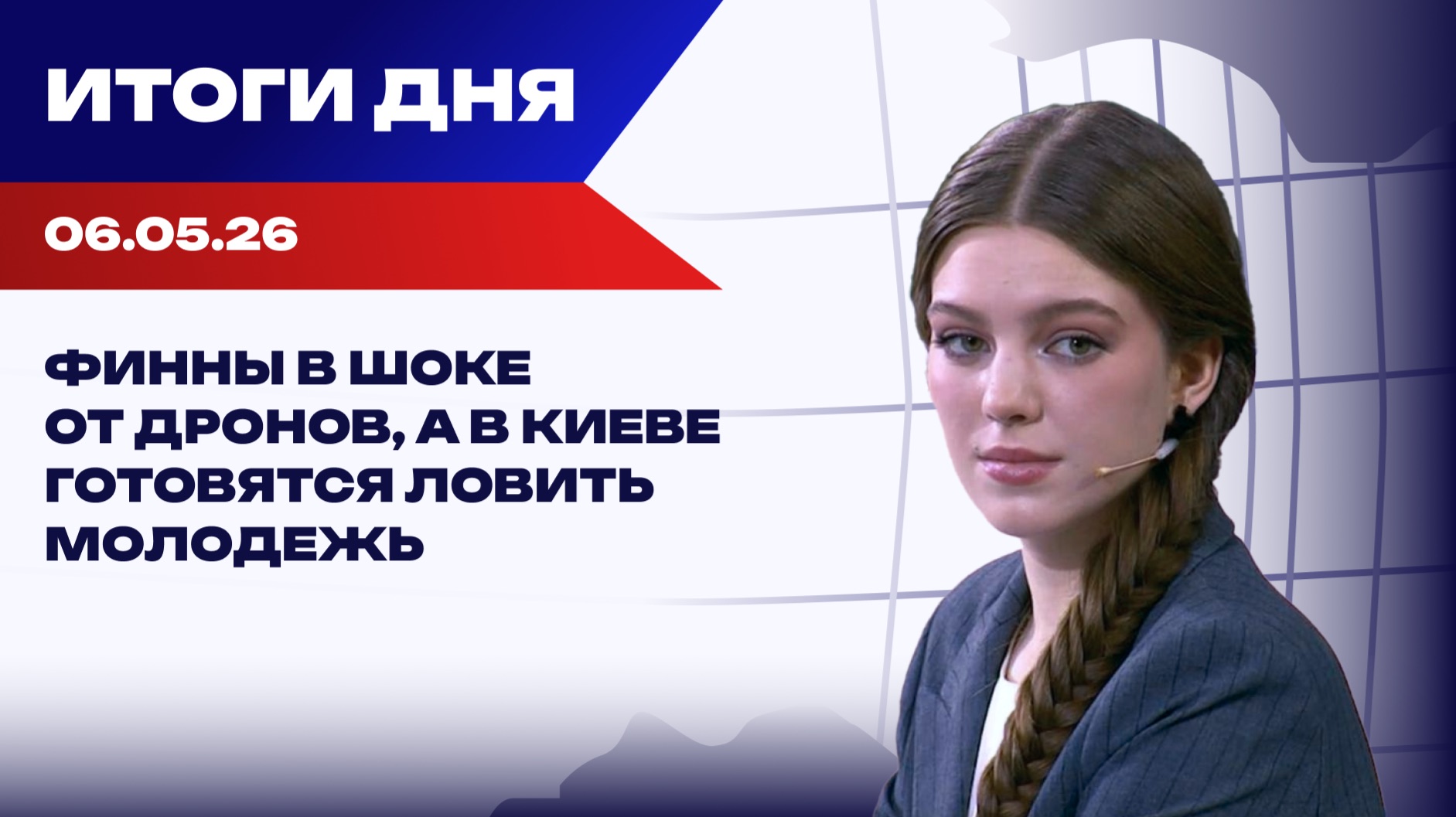 Итоги 06.05.26: США готовятся к эскалации, Киев хочет привлечь еще больше наемников