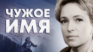Чужое имя (1966)