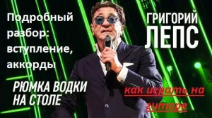«РЮМКА ВОДКИ НА СТОЛЕ», Г.Лепс. Кавер. Как играть на гитаре. Подробный разбор, обучение.