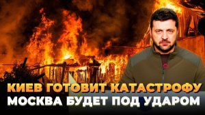 Киев готовит катастрофу в России