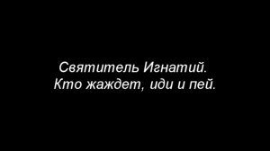 Кто жаждет, иди и пей. Святитель Игнатий (Брянчанинов)